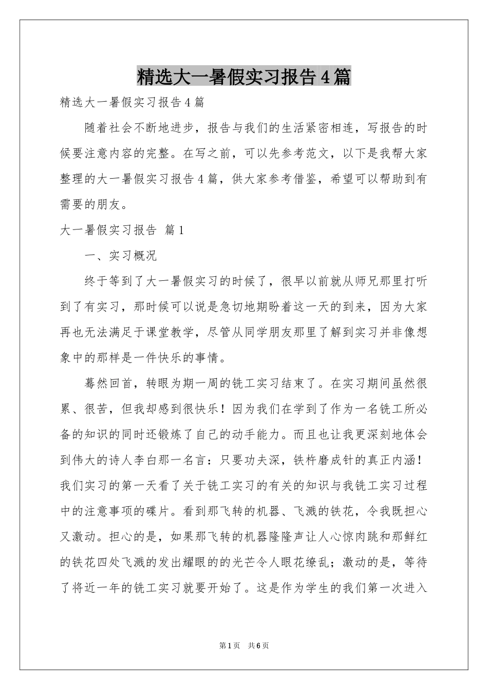 大一暑假实习报告4篇_第1页