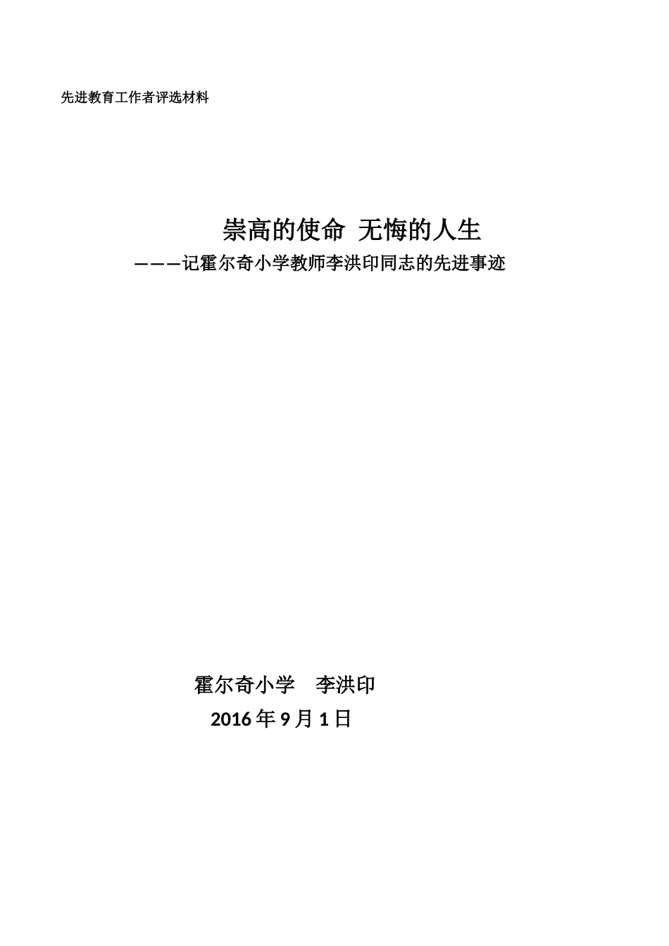 崇高的使命无悔的人生（李洪印）_第1页