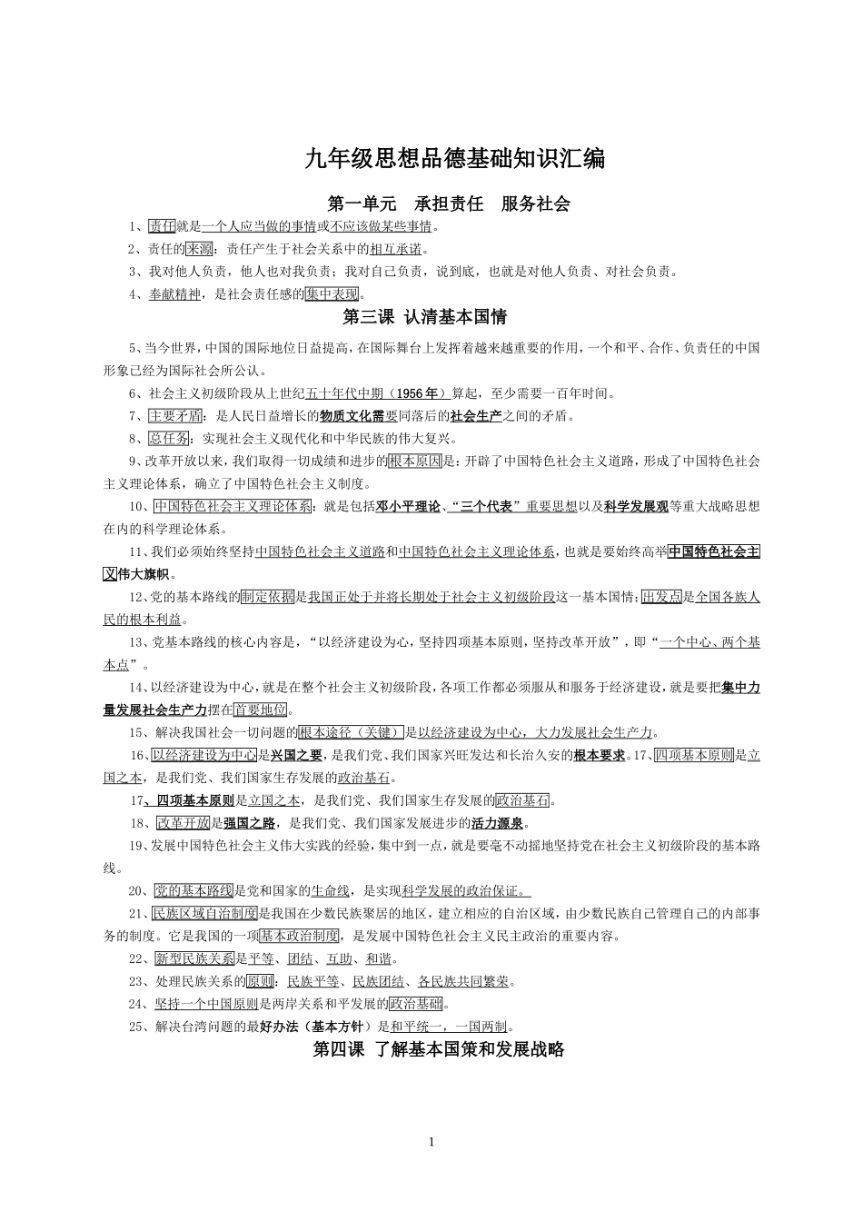 九年级思想品德基础知识汇编_第1页