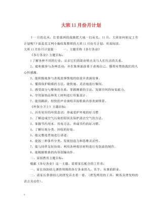 大班11月份月计划 