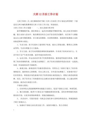 大班12月份工作计划 