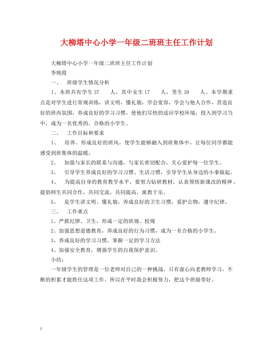 大柳塔中心小学一年级二班班主任工作计划 _第1页