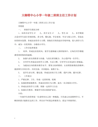 大柳塔中心小学一年级二班班主任工作计划 
