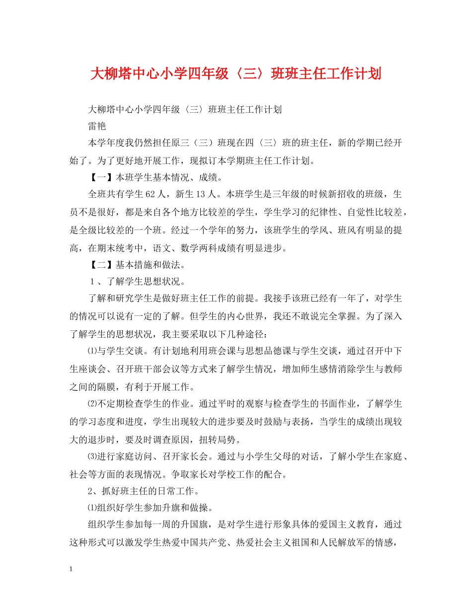 大柳塔中心小学四年级〈三〉班班主任工作计划 _第1页