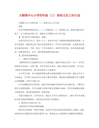 大柳塔中心小学四年级〈三〉班班主任工作计划 