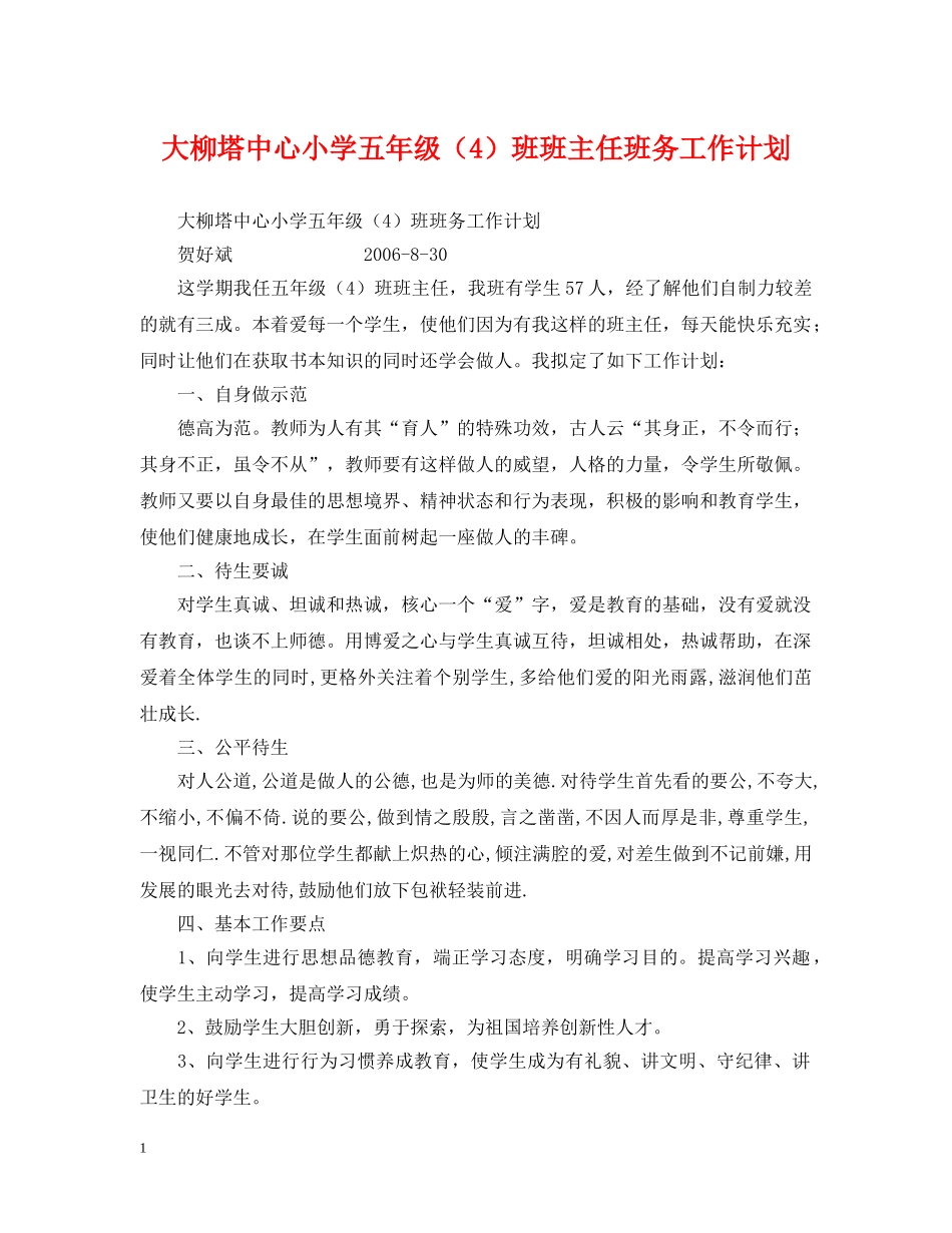 大柳塔中心小学五年级（4）班班主任班务工作计划 _第1页
