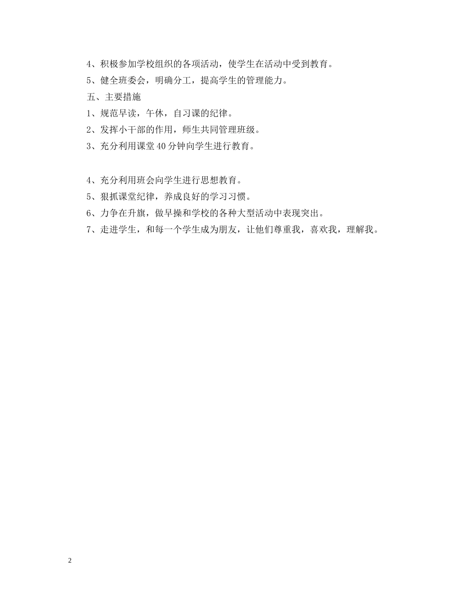 大柳塔中心小学五年级（4）班班主任班务工作计划 _第2页