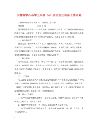 大柳塔中心小学五年级（4）班班主任班务工作计划 