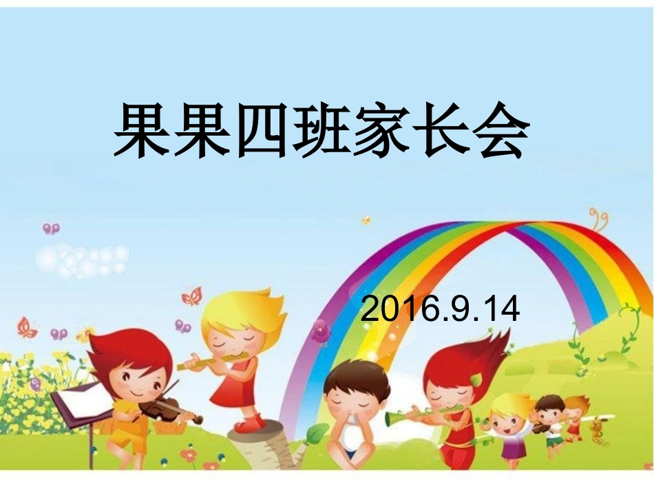 果果二班上学期家长会PPT_第1页