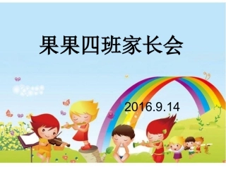 果果二班上学期家长会PPT