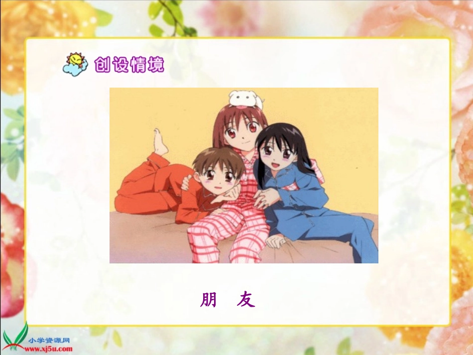 《她是我的朋友2》PPT课件1_第2页