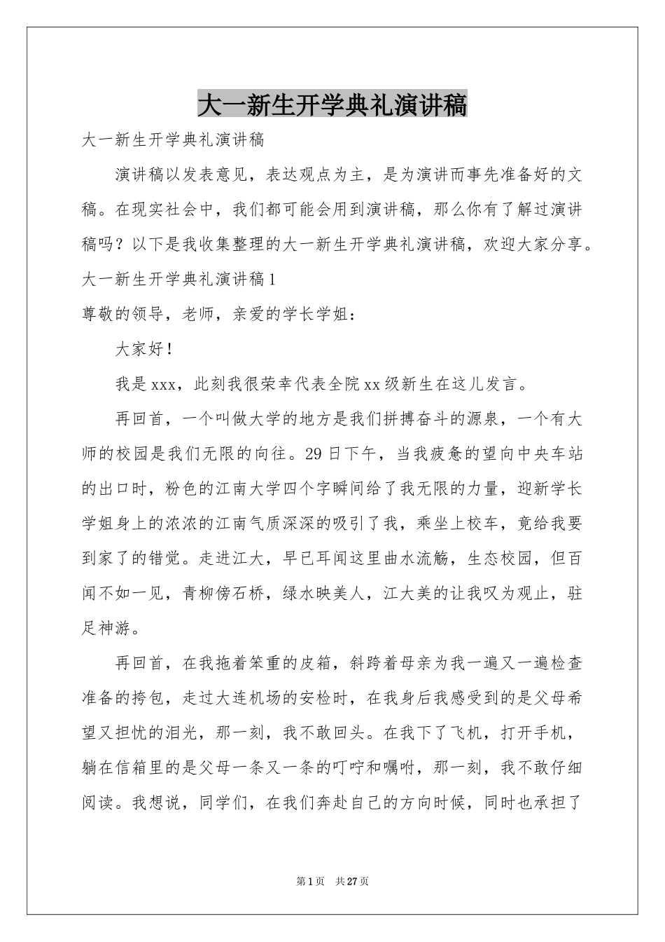 大一新生开学典礼演讲稿_第1页