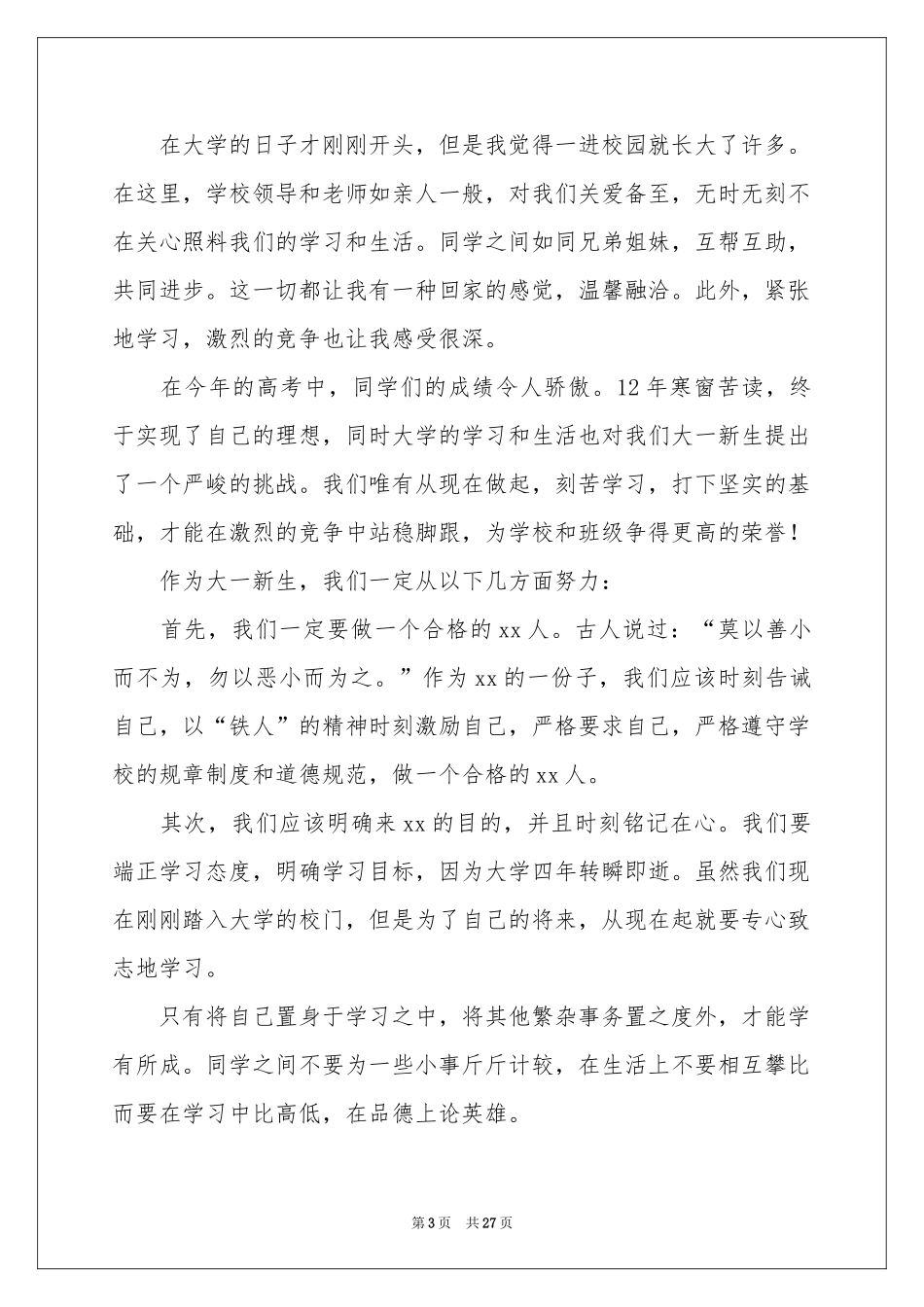 大一新生开学典礼演讲稿_第3页