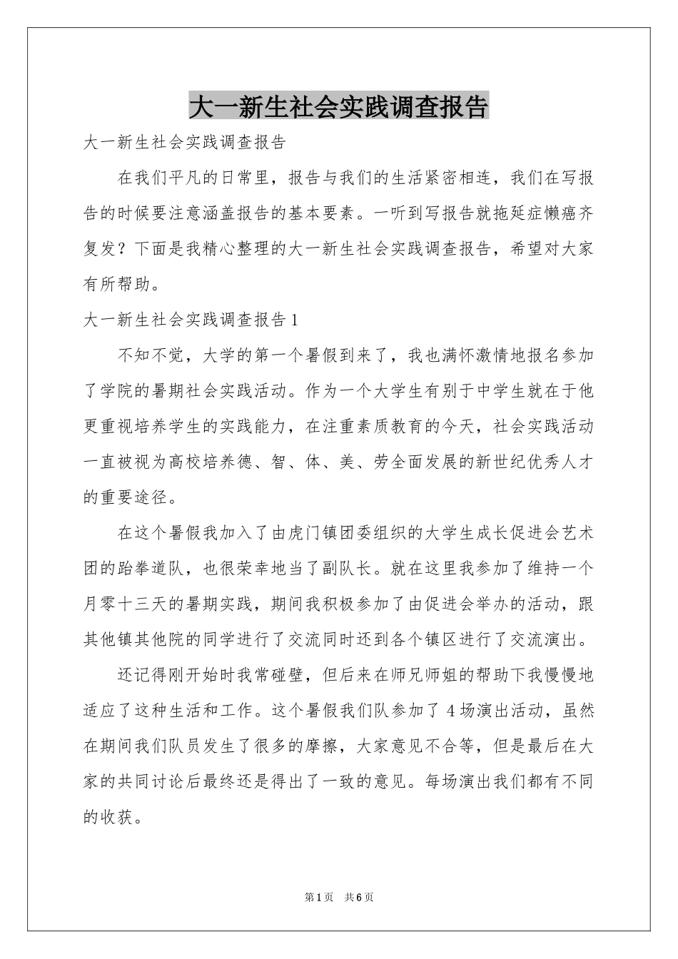 大一新生社会实践调查报告_第1页