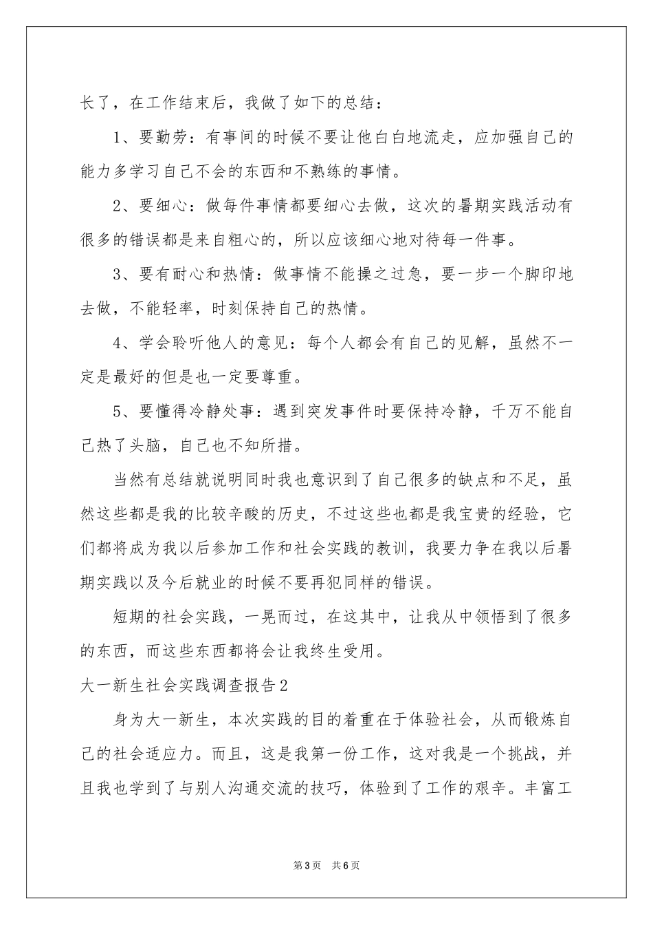 大一新生社会实践调查报告_第3页
