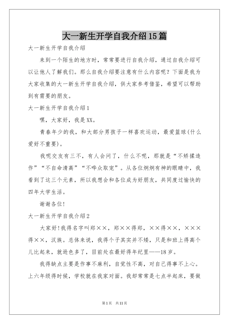 大一新生开学自我介绍15篇_第1页