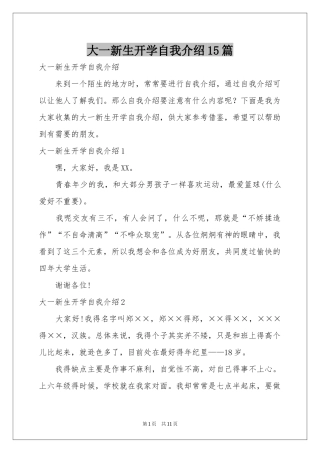 大一新生开学自我介绍15篇