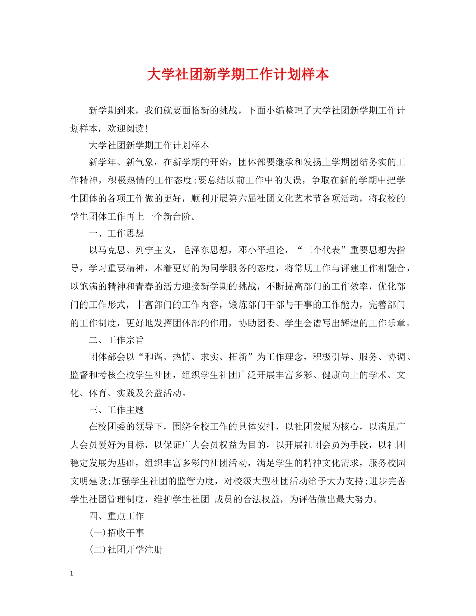 大学社团新学期工作计划样本 _第1页