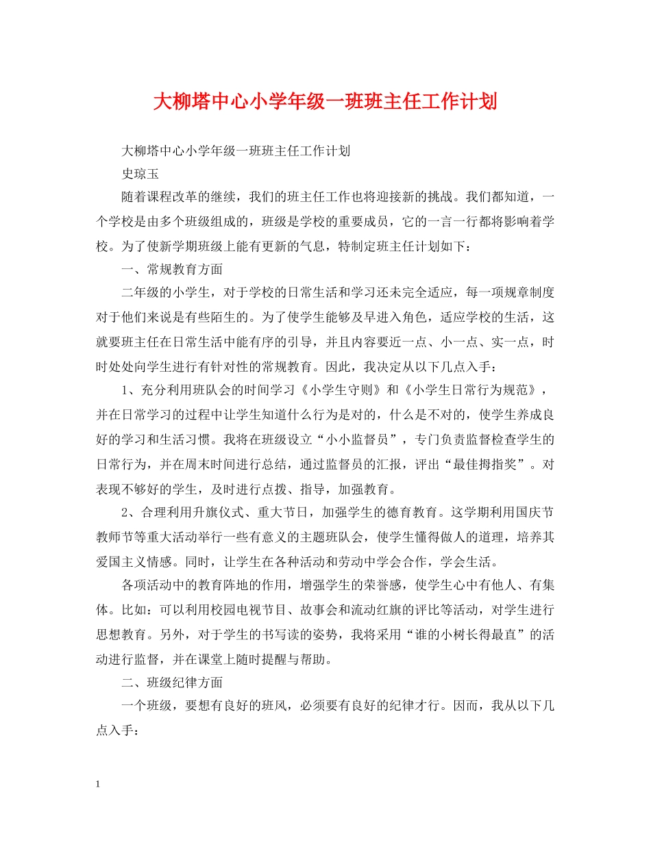 大柳塔中心小学年级一班班主任工作计划 _第1页