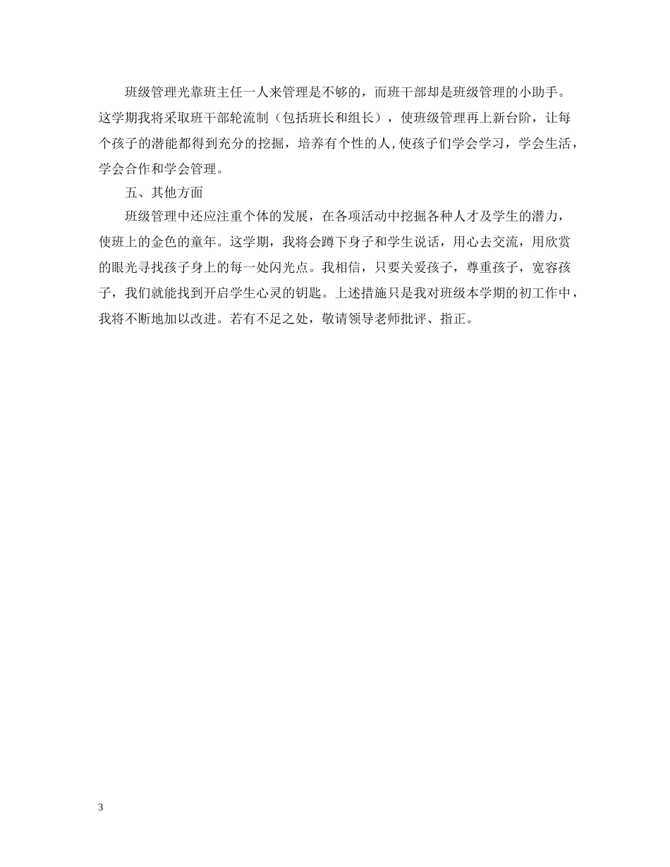大柳塔中心小学年级一班班主任工作计划 _第3页