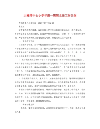 大柳塔中心小学年级一班班主任工作计划 