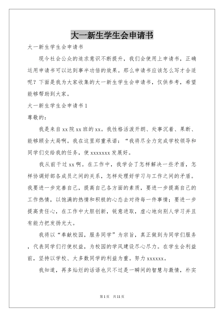 大一新生学生会申请书_第1页