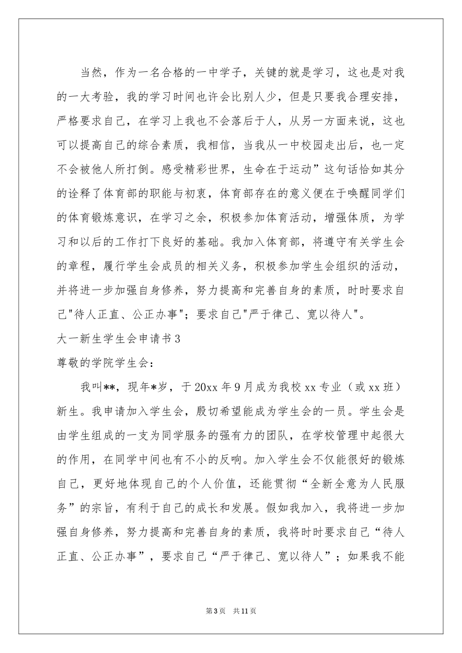 大一新生学生会申请书_第3页