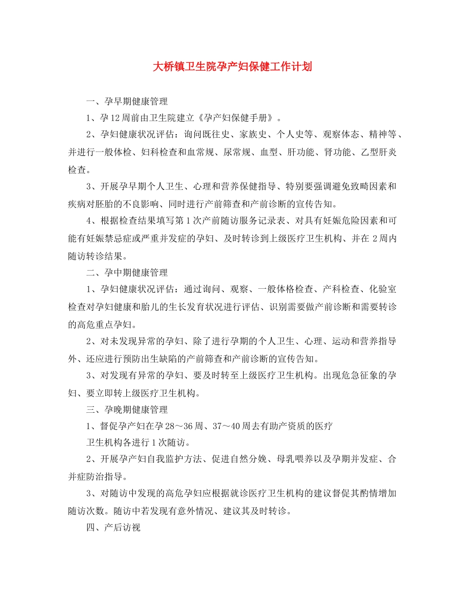 大桥镇卫生院孕产妇保健工作计划 _第1页