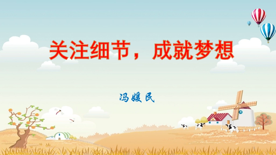 关注细节成就梦想_第1页
