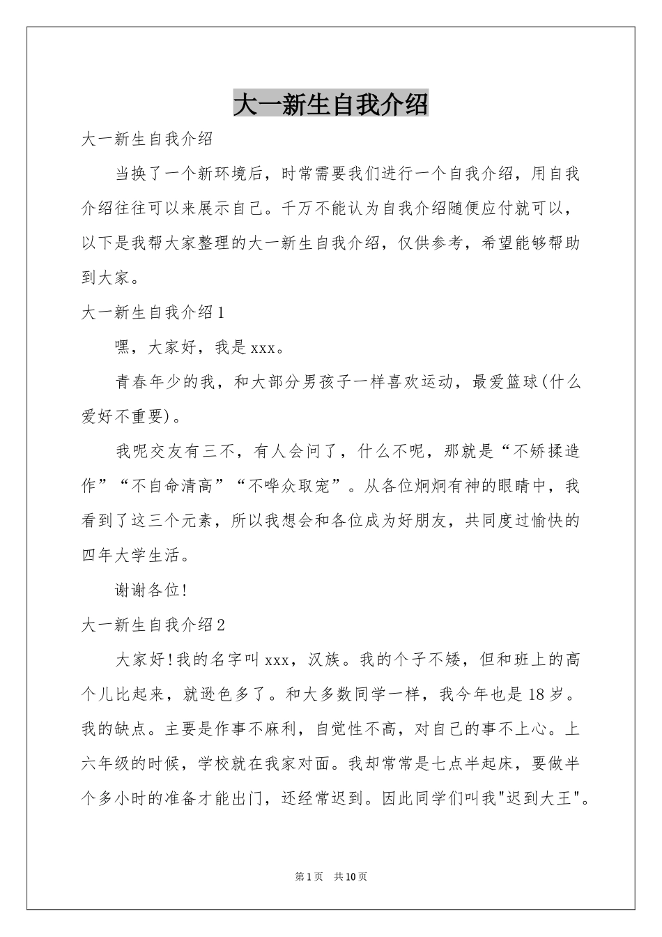 大一新生自我介绍_第1页