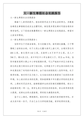 大一新生寒假社会实践报告