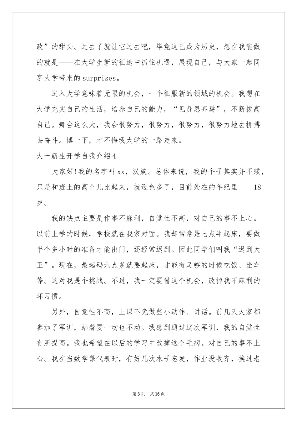 大一新生开学自我介绍(15篇)_第3页