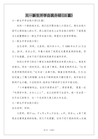 大一新生开学自我介绍(15篇)