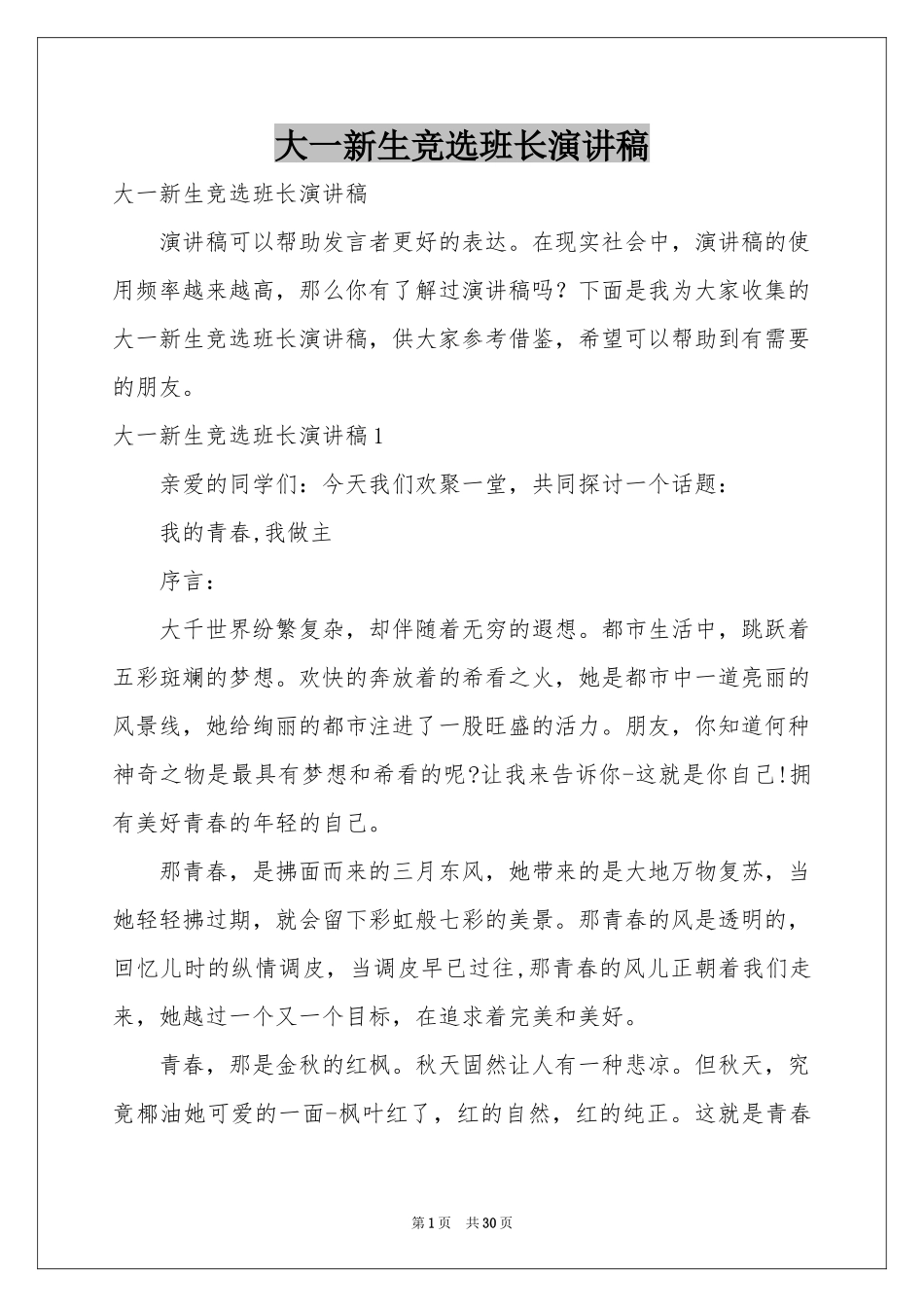 大一新生竞选班长演讲稿_第1页