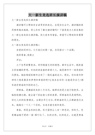大一新生竞选班长演讲稿
