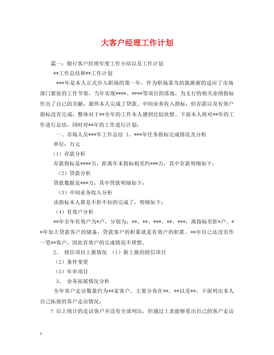 大客户经理工作计划 _第1页