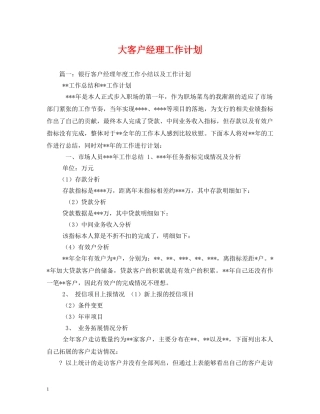 大客户经理工作计划 