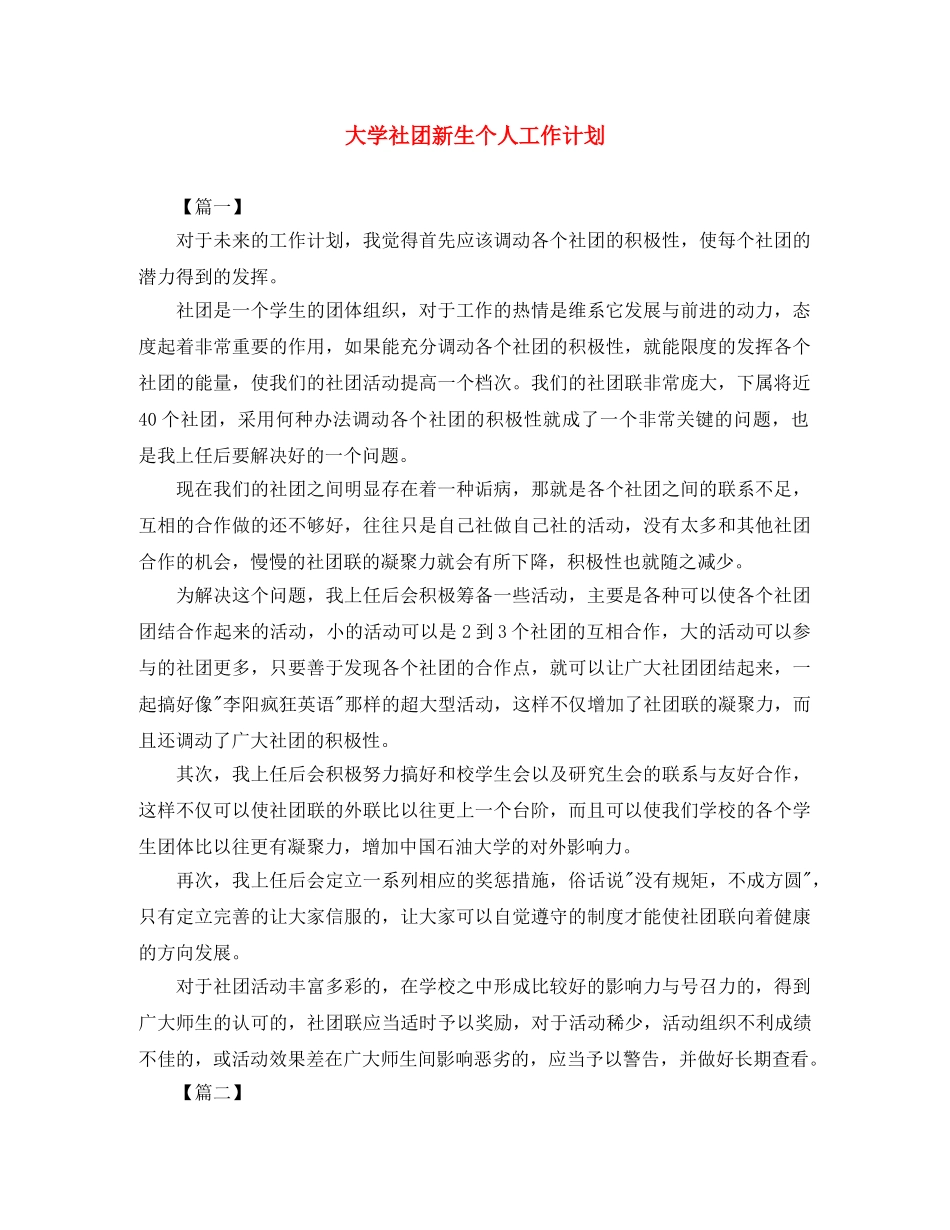 大学社团新生个人工作计划 _第1页