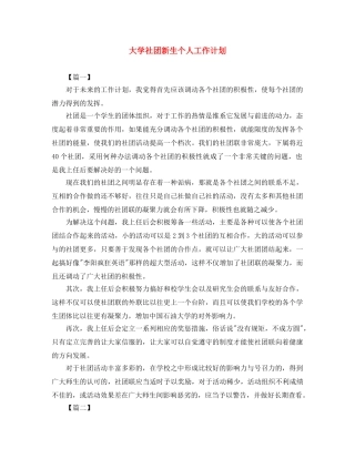 大学社团新生个人工作计划 