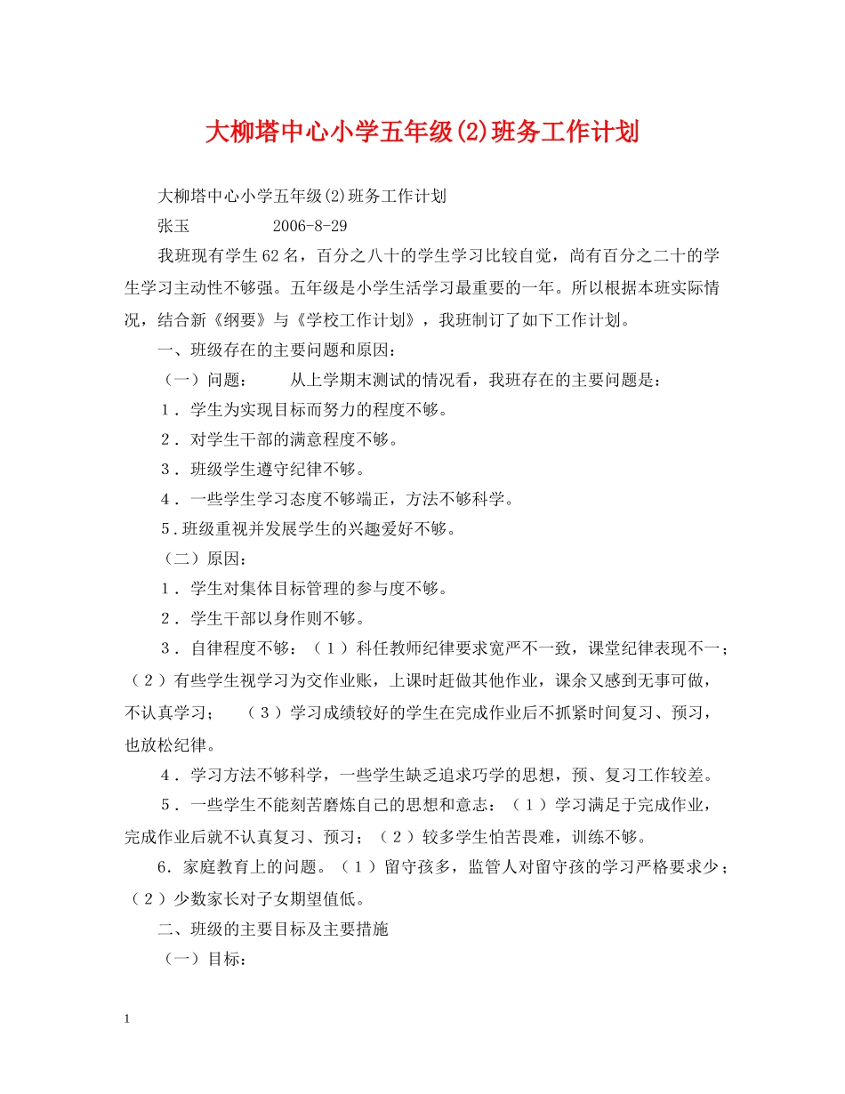 大柳塔中心小学五年级(2)班务工作计划 _第1页