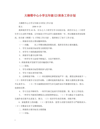 大柳塔中心小学五年级(2)班务工作计划 