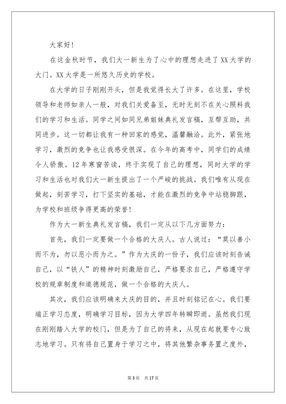 大一新生开学典礼发言稿_第3页