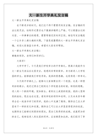 大一新生开学典礼发言稿