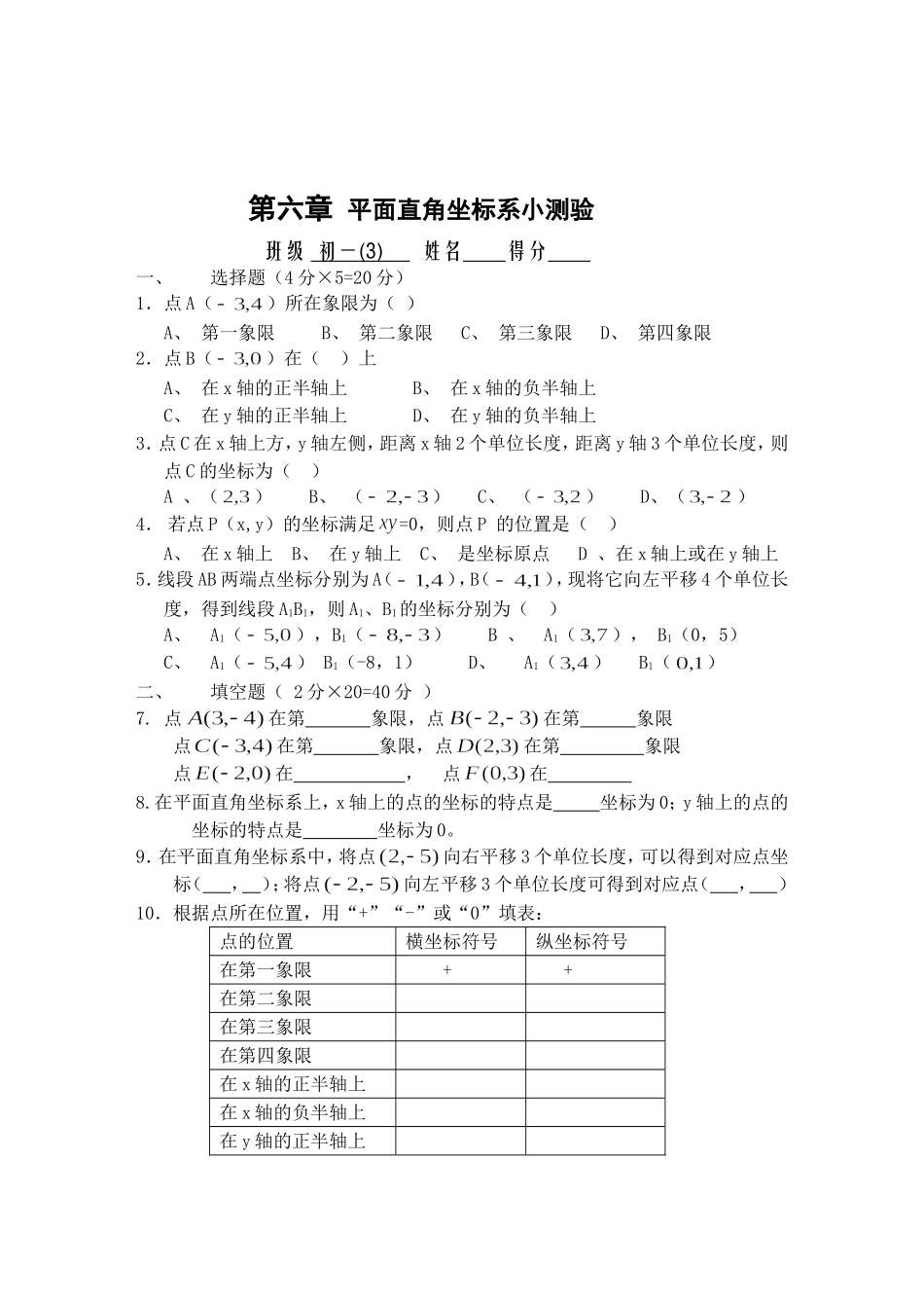 汉阴初中初一数学《平面直角坐标系》自测题_第1页