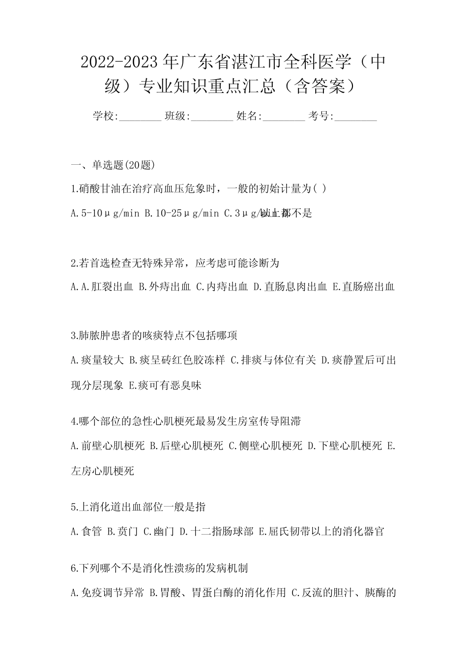 2022-2023年广东省湛江市全科医学(中级)专业知识重点汇总(含答案)_第1页