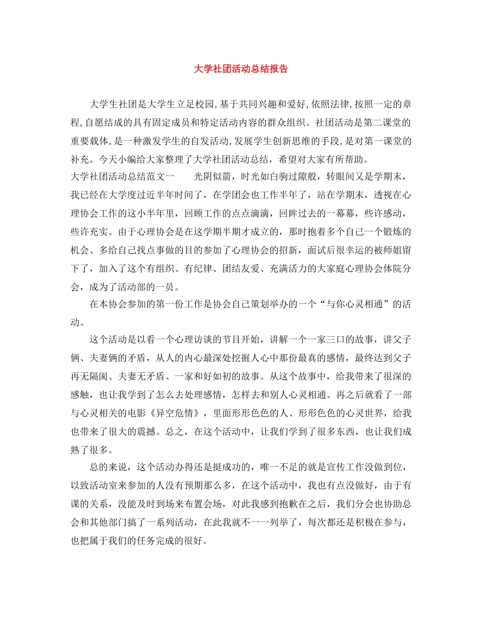 大学社团活动总结报告 _第1页