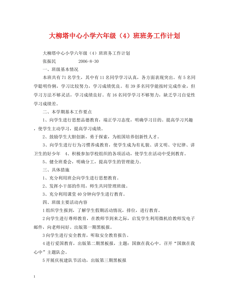 大柳塔中心小学六年级（4）班班务工作计划 _第1页
