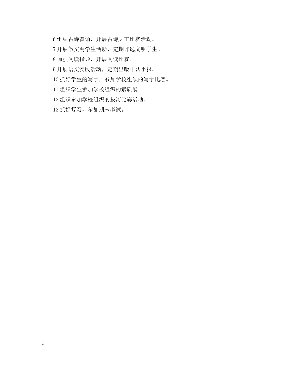 大柳塔中心小学六年级（4）班班务工作计划 _第2页