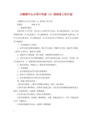 大柳塔中心小学六年级（4）班班务工作计划 