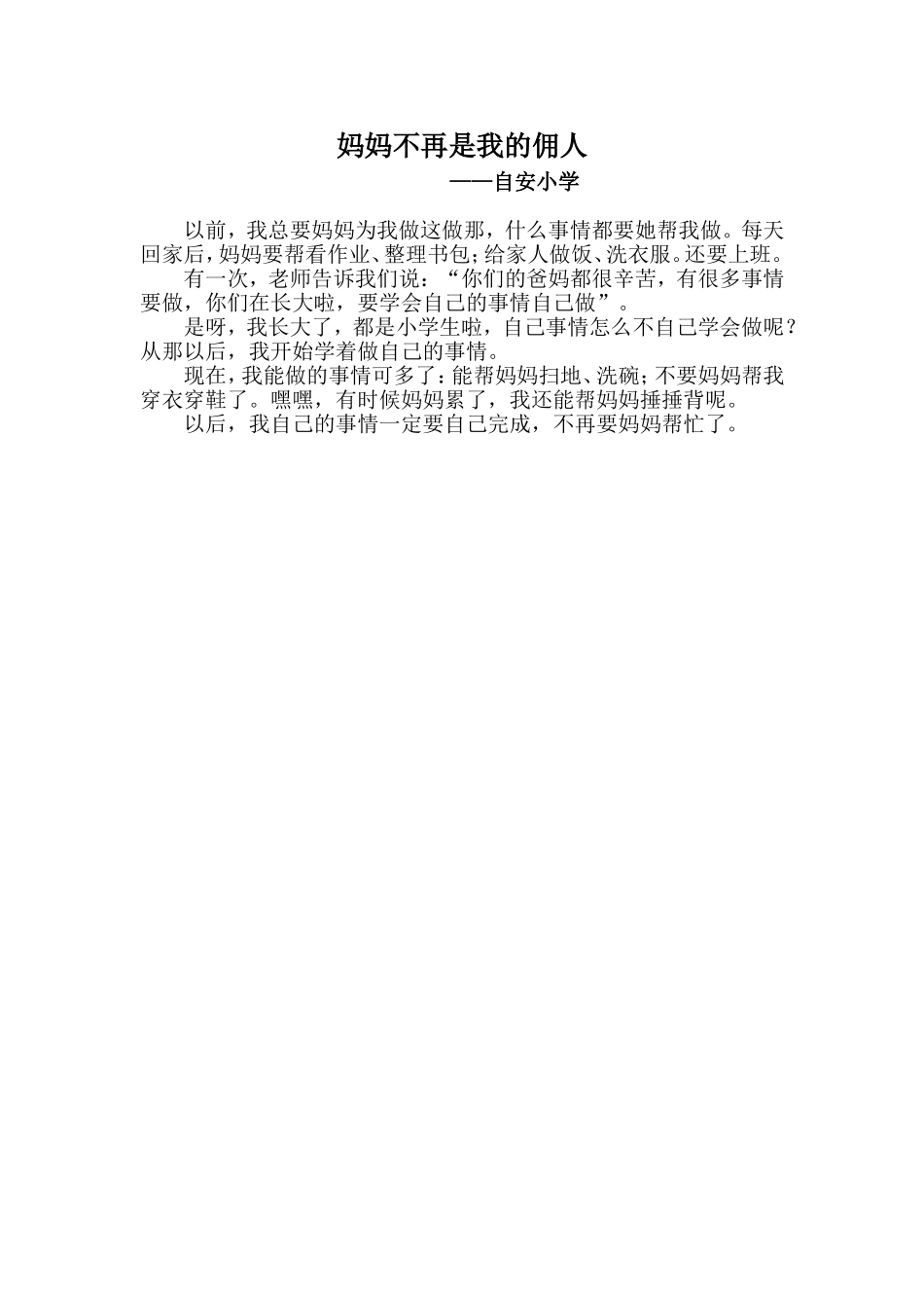 妈妈不再是我的佣人_第1页